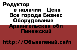 Редуктор NMRV-30, NMRV-40, NMRW-40 в наличии › Цена ­ 1 - Все города Бизнес » Оборудование   . Архангельская обл.,Пинежский 